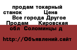 продам токарный станок jet bd3 › Цена ­ 20 000 - Все города Другое » Продам   . Кировская обл.,Соломинцы д.